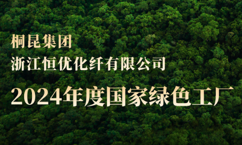 桐昆，新增第三家國家綠色工廠！